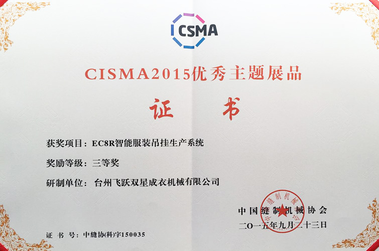 CISMA2015優(yōu)秀主題展品（EC8R智能服裝吊掛生產(chǎn)系統(tǒng)，三等獎）