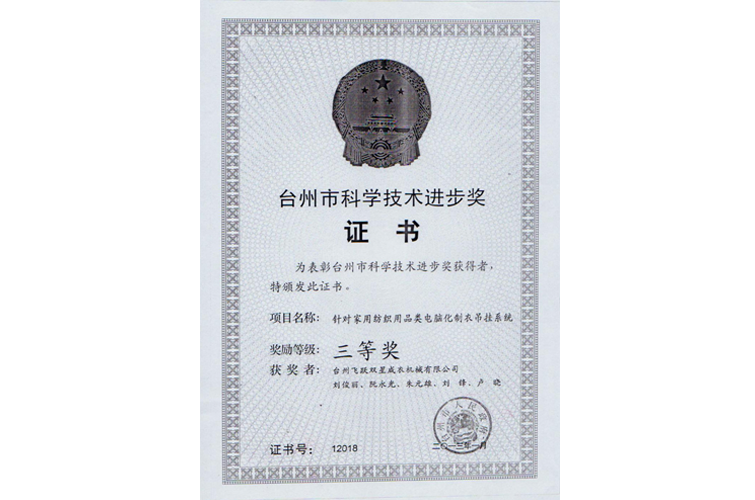 臺州市科學(xué)進步獎（針對家用紡織用品類電腦化制衣吊掛系統(tǒng)，三等獎）