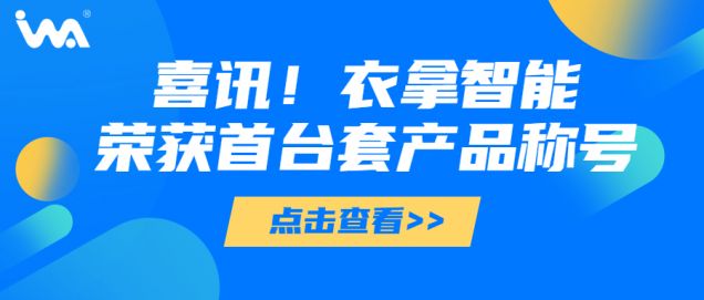 喜訊 | 衣拿智能榮獲“浙江省重大技術(shù)裝備首臺(tái)套產(chǎn)品”稱號(hào)！