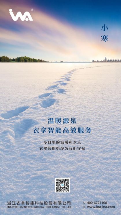小寒 | 您的冬天，有衣拿智能守候