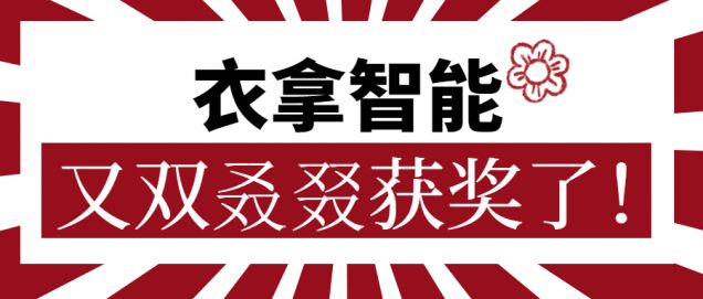 又獲一朵小紅花！衣拿智能又雙叒叕獲獎(jiǎng)了！