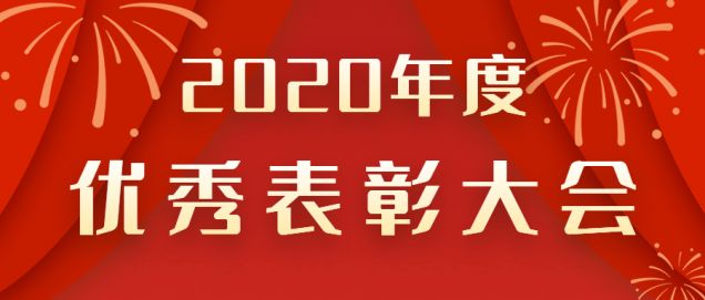 表彰先進(jìn)！感謝奮斗的你！