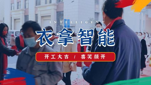 衣拿智能 | 牛氣開局，“犇”向新征程！