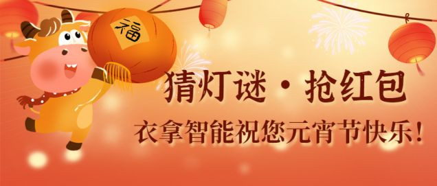猜燈謎、鬧元宵，團(tuán)團(tuán)圓圓過佳節(jié)
