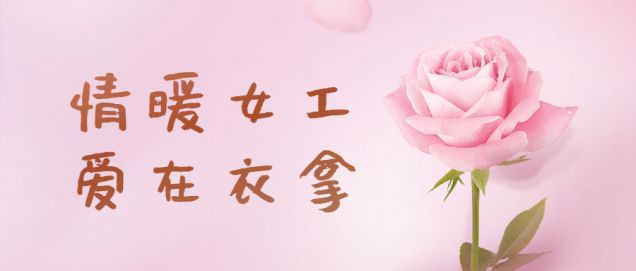 情暖女工，愛在衣拿