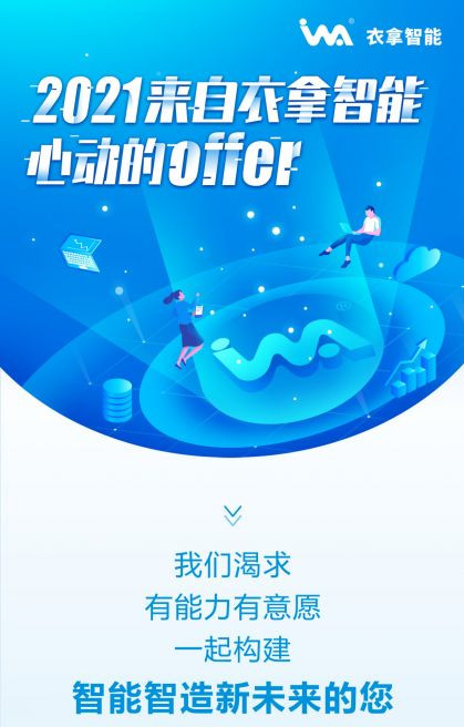 招聘 | 2021來自衣拿智能的心動(dòng)OFFER，快來接收吧~