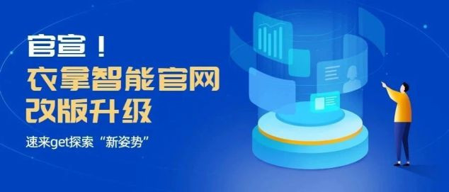 官宣！衣拿智能官網(wǎng)改版升級(jí)，速來get探索“新姿勢(shì)”