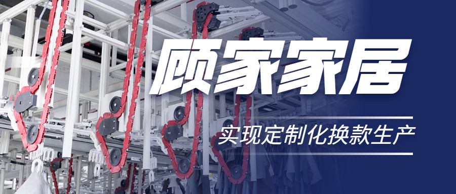 衣拿智能 | 直擊行業(yè)痛點(diǎn)，深度揭秘軟體家居真皮行業(yè)首創(chuàng)智能吊掛柔性生產(chǎn)系統(tǒng)