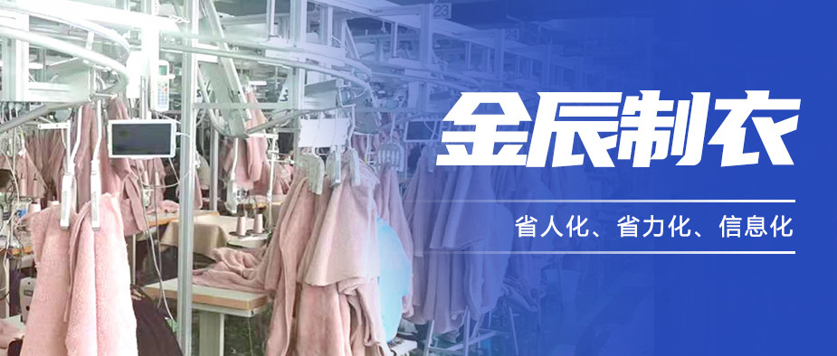 以“智”提質(zhì)，金辰制衣開啟數(shù)智化生產(chǎn)新模式