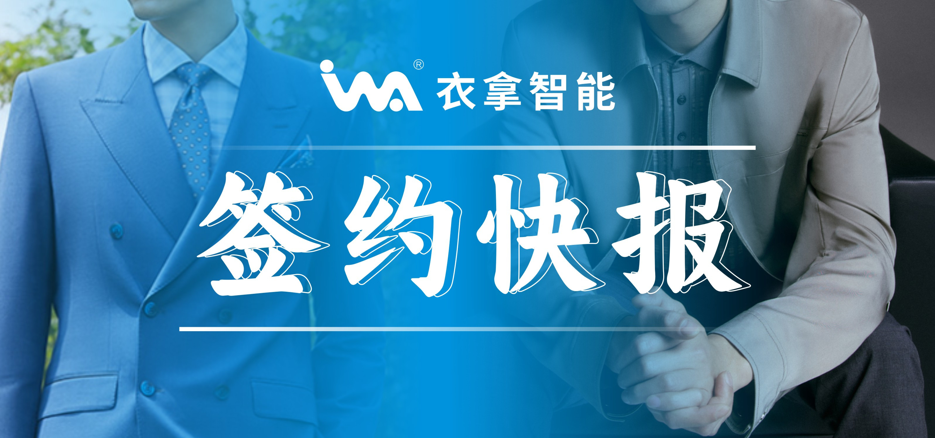簽約快報(bào) | 國(guó)內(nèi)知名男裝勁霸、培羅成選擇衣拿智能