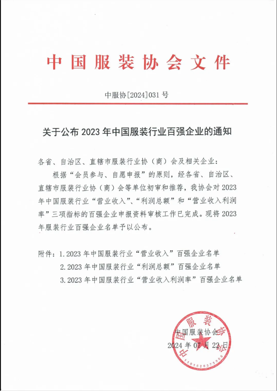 “2023中國(guó)服裝行業(yè)百?gòu)?qiáng)企業(yè)”榜單公示，衣拿客戶占比超過60%！