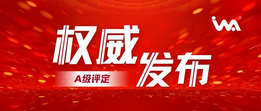 企業(yè)動(dòng)態(tài)！衣拿智能喜獲智能制造系統(tǒng)解決方案供應(yīng)商分類分級(jí)-A級(jí)評(píng)定